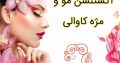 اکستنشن مو و مژه کاوالی