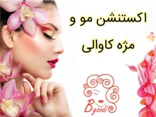 اکستنشن مو و مژه کاوالی