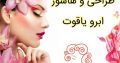 طراحی و هاشور ابرو یاقوت