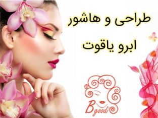 طراحی و هاشور ابرو یاقوت