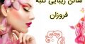 سالن زیبایی کلبه فروزان