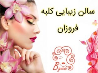 سالن زیبایی کلبه فروزان