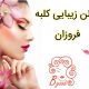 سالن زیبایی کلبه فروزان