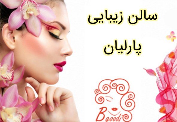 سالن زیبایی پارلیان