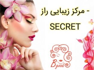 مرکز زیبایی راز – SECRET