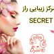 مرکز زیبایی راز – SECRET