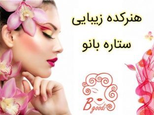 هنرکده زیبایی ستاره بانو