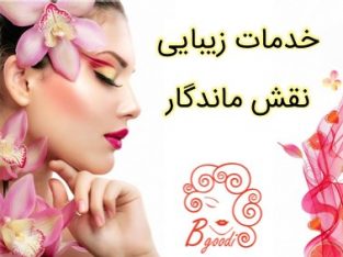 خدمات زیبایی نقش ماندگار