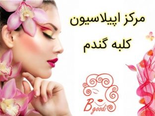 مرکز اپیلاسیون کلبه گندم