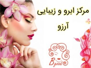 مرکز ابرو و زیبایی آرزو