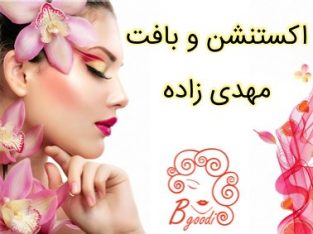 اکستنشن و بافت مهدی زاده