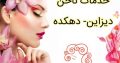 خدمات ناخن دیزاین- دهکده