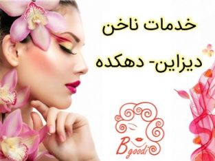 خدمات ناخن دیزاین- دهکده