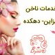 خدمات ناخن دیزاین- دهکده