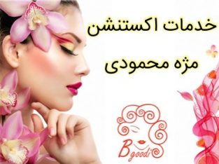 خدمات اکستنشن مژه محمودی