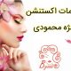 خدمات اکستنشن مژه محمودی