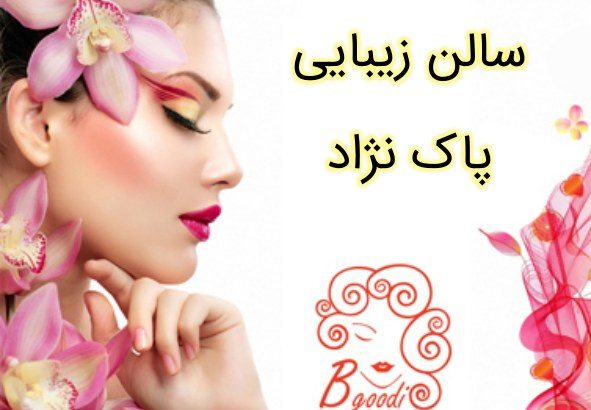 سالن زیبایی پاک نژاد