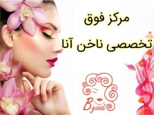 مرکز فوق تخصصی ناخن آنا