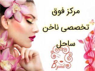 مرکز فوق تخصصی ناخن ساحل