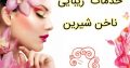 خدمات زیبایی ناخن شیرین