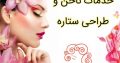 خدمات ناخن و طراحی ستاره