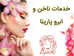 خدمات ناخن و ابرو پارینا