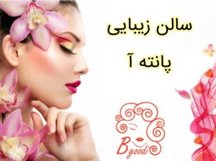 سالن زیبایی پانته آ