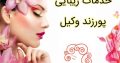 خدمات زیبایی پورزند وکیل