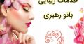 خدمات زیبایی بانو رهبری