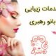 خدمات زیبایی بانو رهبری