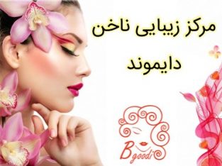 مرکز زیبایی ناخن دایموند