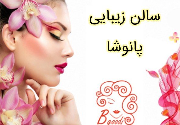 سالن زیبایی پانوشا