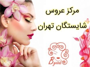 مرکز عروس شایستگان تهران