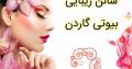 سالن زیبایی بیوتی گاردن