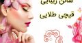 سالن زیبایی قیچی طلایی