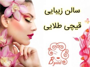 سالن زیبایی قیچی طلایی