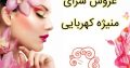 عروس سرای منیژه کهربایی