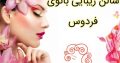 سالن زیبایی بانوی فردوس