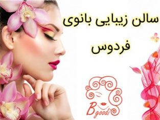 سالن زیبایی بانوی فردوس