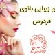 سالن زیبایی بانوی فردوس