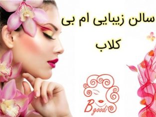 سالن زیبایی ام بی کلاب