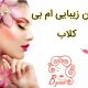 سالن زیبایی ام بی کلاب