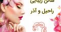 سالن زیبایی راحیل و آذر