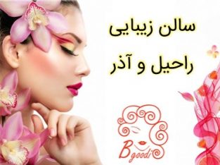 سالن زیبایی راحیل و آذر