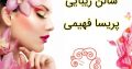 سالن زیبایی پریسا فهیمی