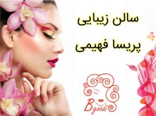 سالن زیبایی پریسا فهیمی