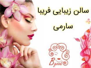 سالن زیبایی فریبا سارمی