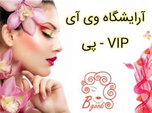 آرایشگاه وی آی پی – VIP