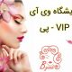 آرایشگاه وی آی پی – VIP