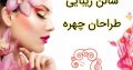 سالن زیبایی طراحان چهره